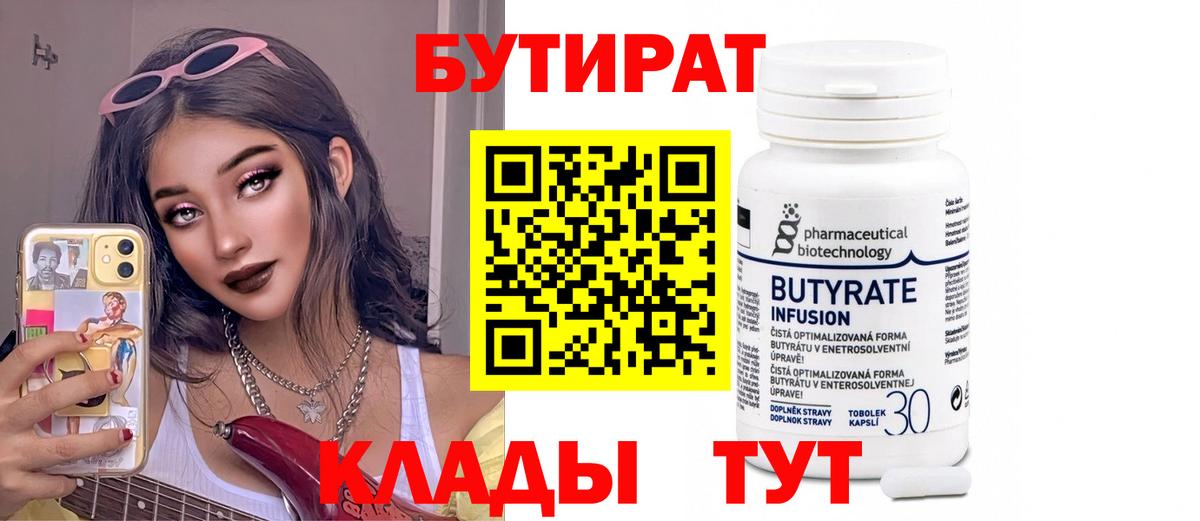 БУТИРАТ  Вход с VPN  Морозовск  Бутират BDO 