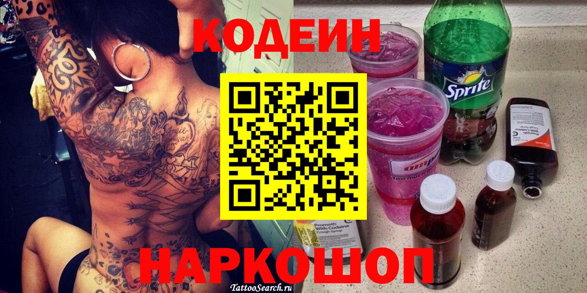 Морозовск  Кодеиновый сироп Lean Purple Drank  Вход с VPN 